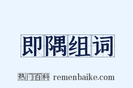 即隅组词是什么意思的图片